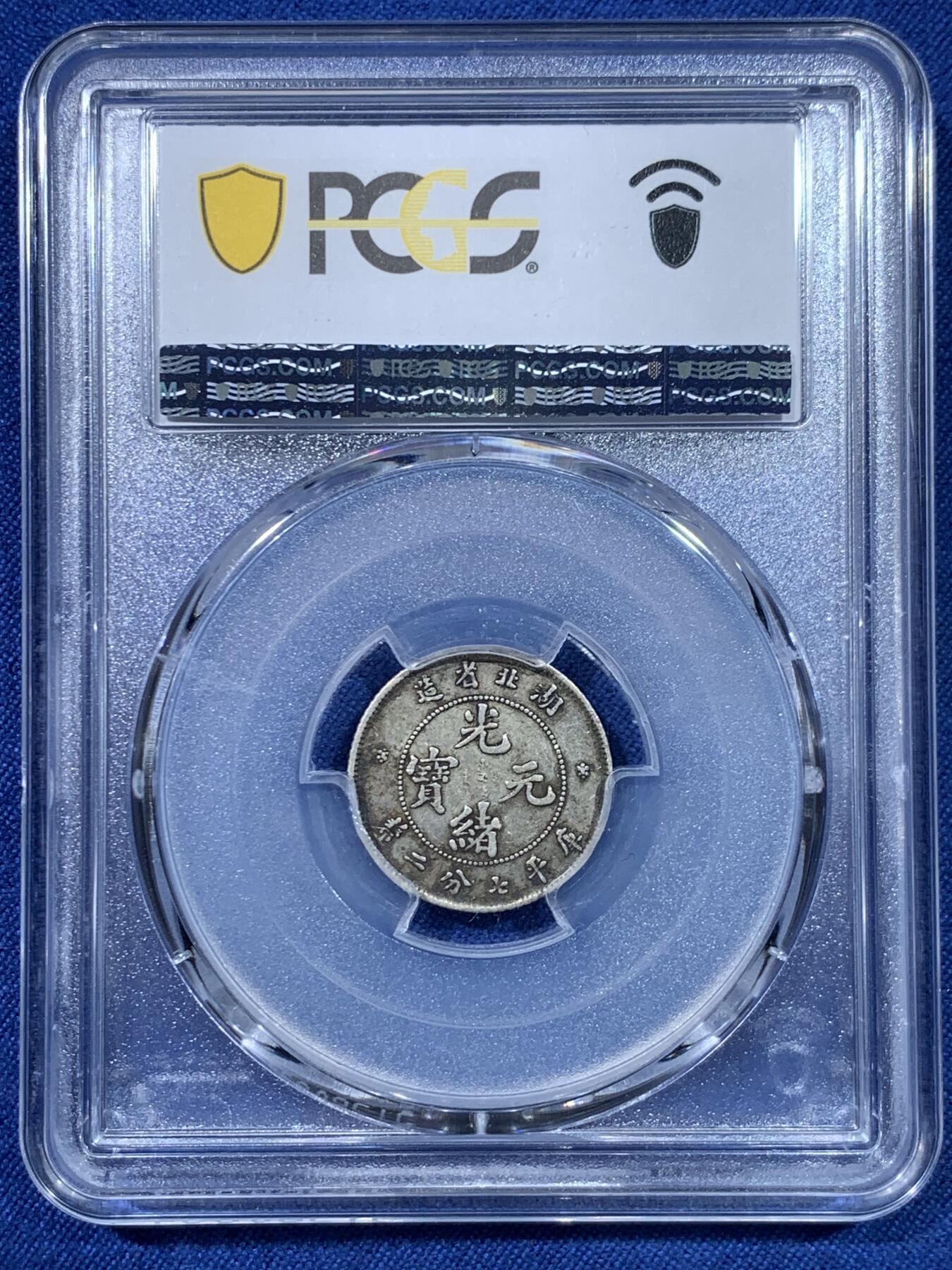 《竞宝斋》第475场 周日，周一 2场连拍 （全场包邮）欢迎送拍 PCGS XF40 湖北省造光绪一角 原味老包浆 低评好品相
