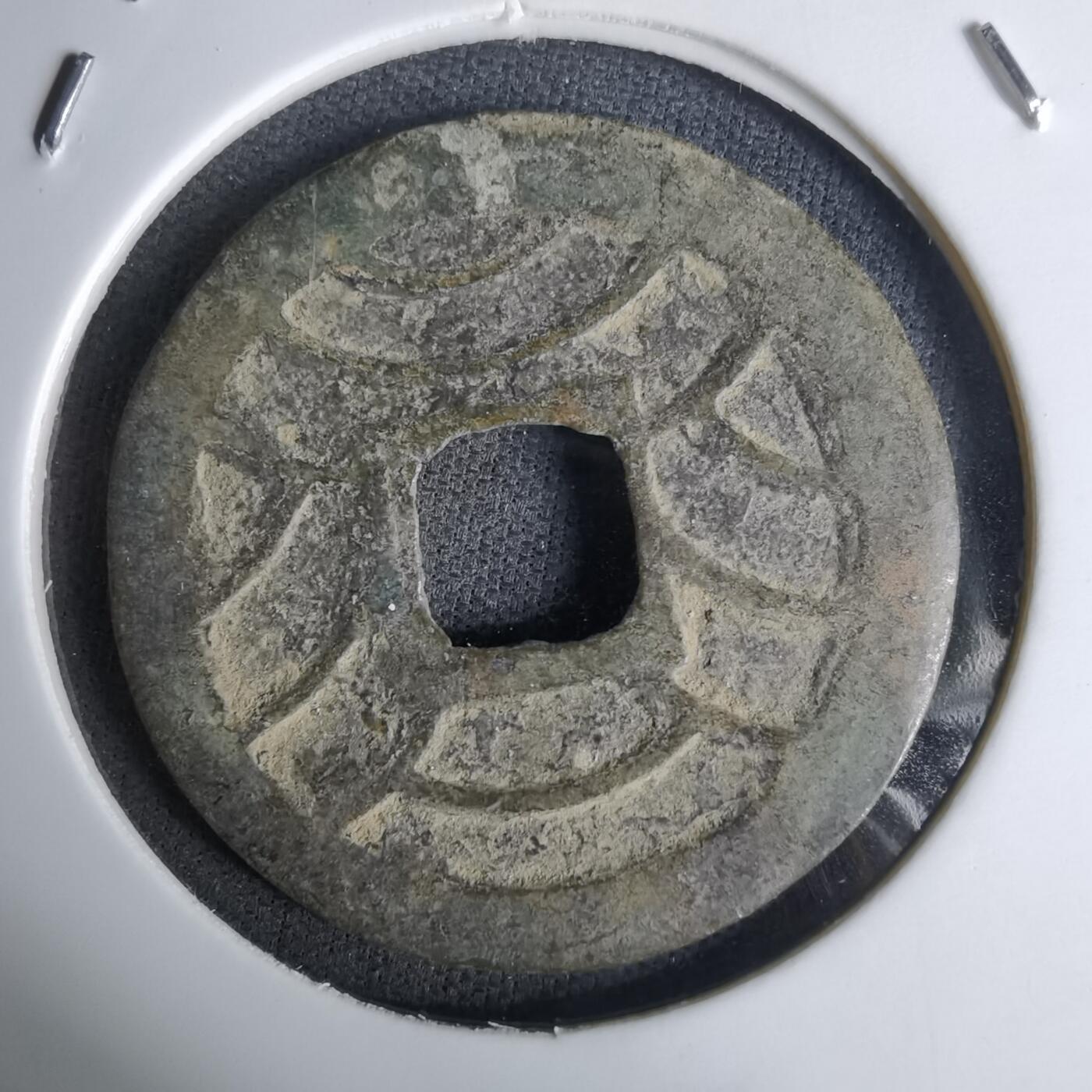 沼泽如烟--第1036场 文久永宝