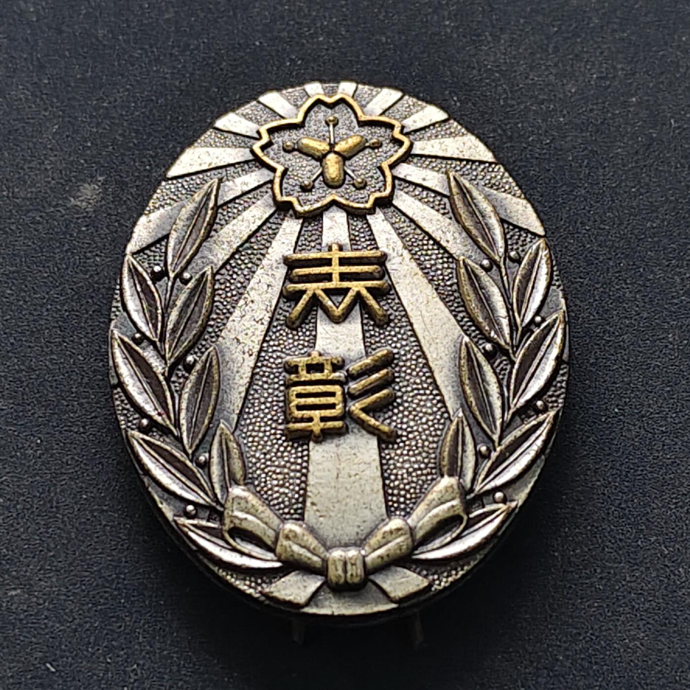 【全场包邮】纯粹捡漏拍516场【专场】 【纪念章】日本福冈县消防协会表彰纪念章