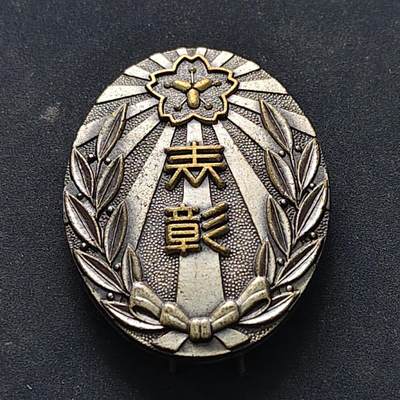 【全场包邮】纯粹捡漏拍516场【专场】 - 【纪念章】日本福冈县消防协会表彰纪念章