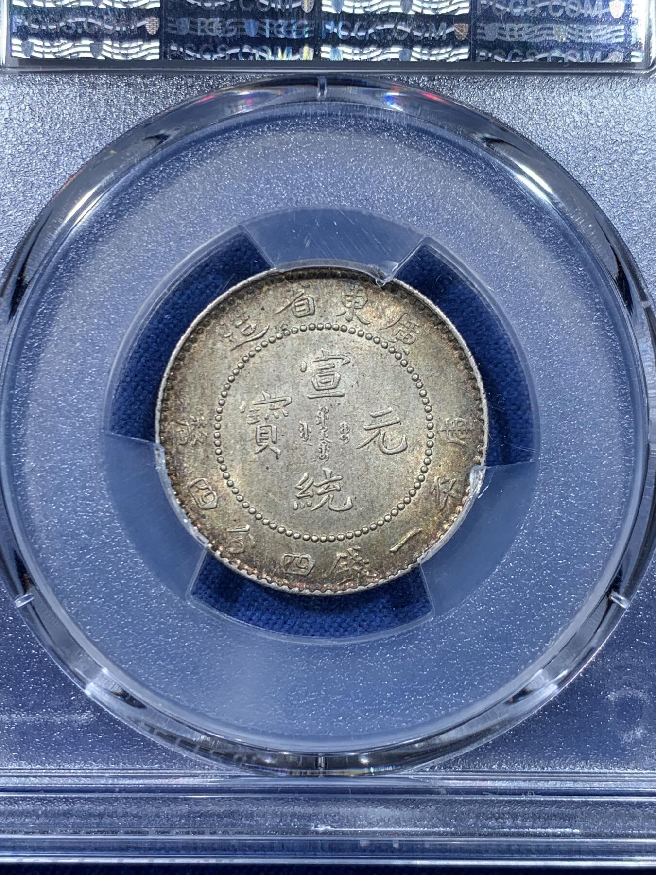 《竞宝斋》第475场 周日，周一 2场连拍 （全场包邮）欢迎送拍 PCGS MS62 广东贰角，原汁原味，所见即美，细节品相状态都不错。漂亮不贵，让人心醉，极品包浆，一步到位。