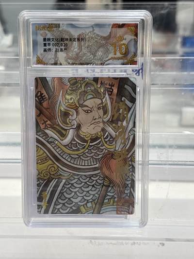 大麦马年第一场 - 墨婉文化乾坤未定 赵洛严 董平 20编亲签 02/20 爆金10P