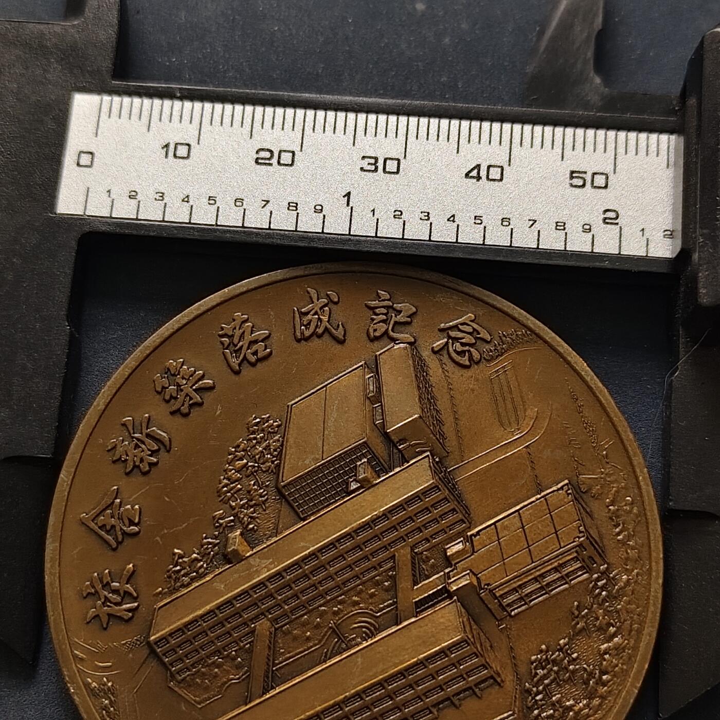 【全场包邮】纯粹捡漏拍516场【专场】 【纪念章】日本1978年甲阳学院新校舍落成纪念章