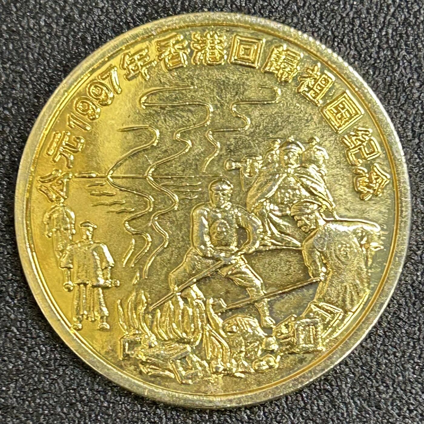 西秦中古拍卖第八十二期  1997年香港回归纪念章 大型