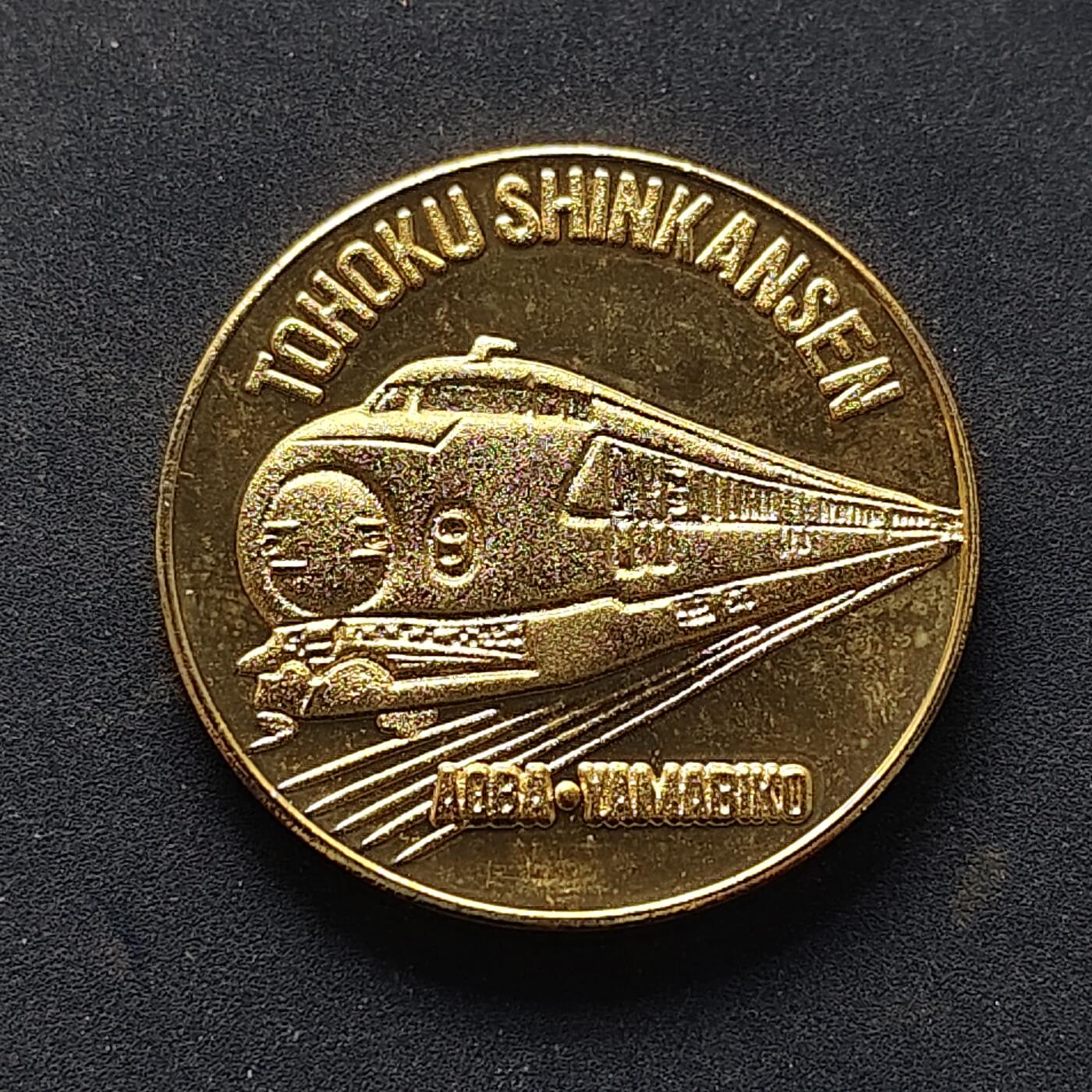 【全场包邮】纯粹捡漏拍516场【专场】 【纪念章】日本昭和57年东北新干线六宫到盛冈通车纪念章