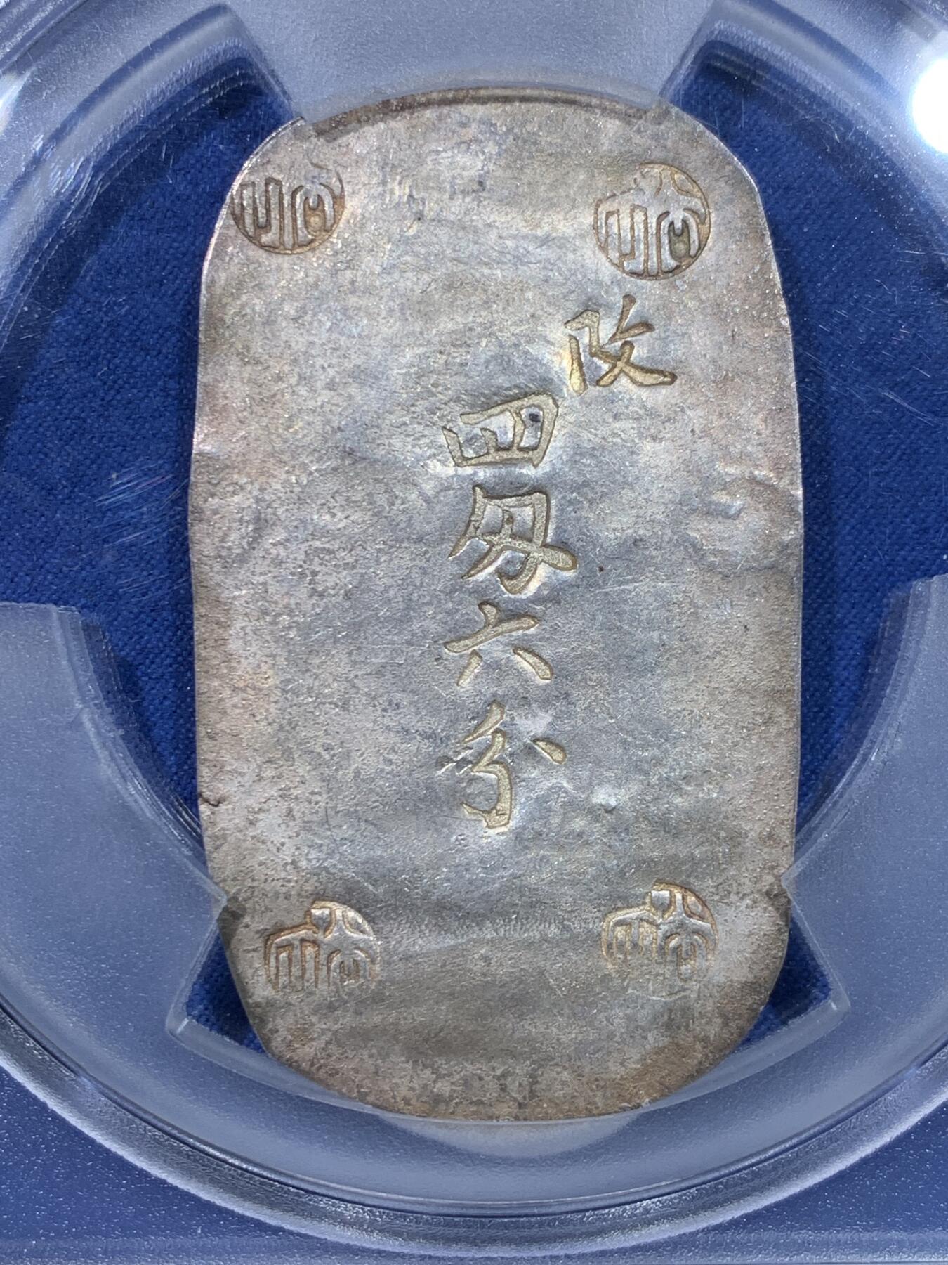 《竞宝斋》第475场 周日，周一 2场连拍 （全场包邮）欢迎送拍 PCGS AU55 日本1863年秋田四匁六分银判，江户幕府时期铸造，字和印章打印清晰，加大盒封装