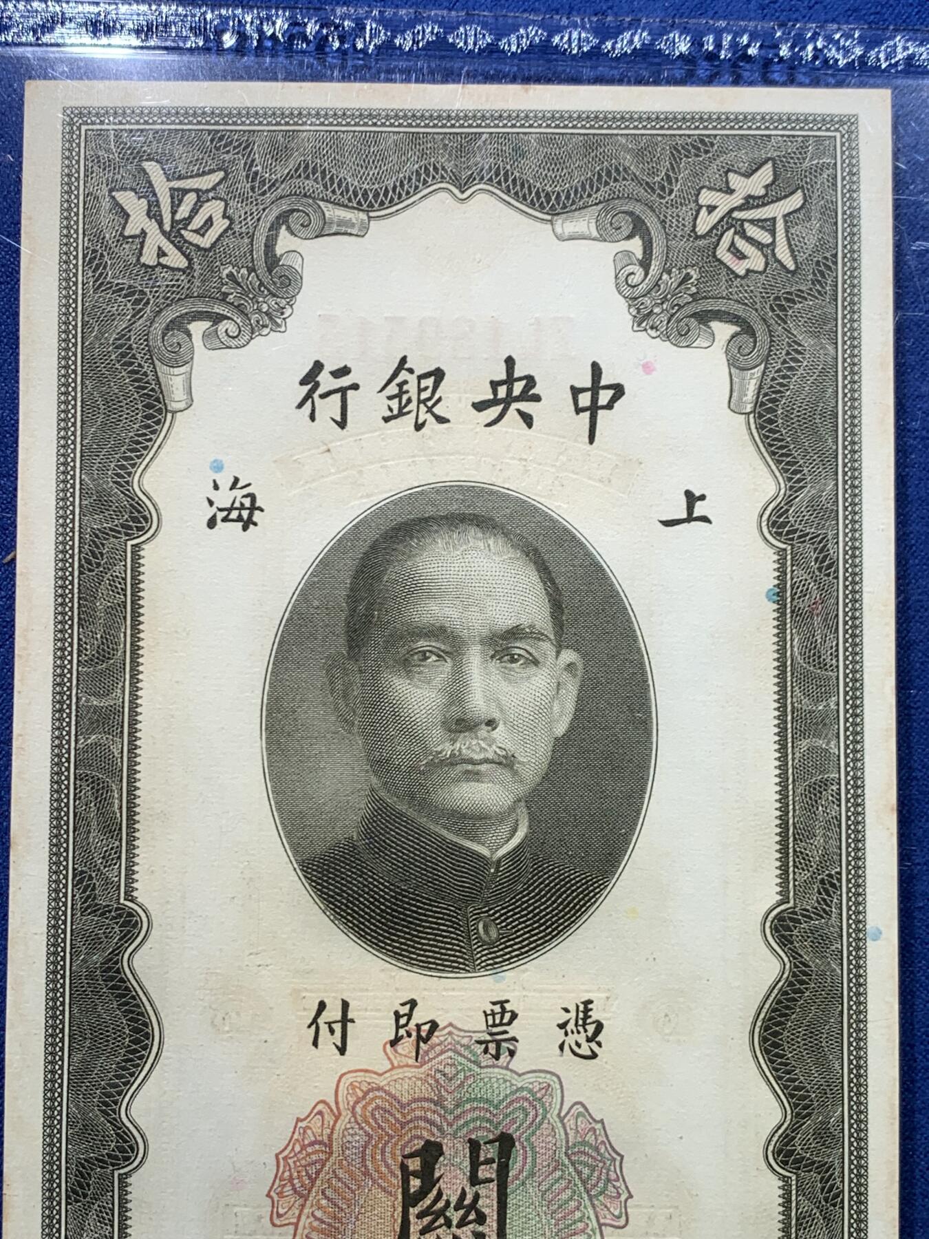 《竞宝斋》第475场 周日，周一 2场连拍 （全场包邮）欢迎送拍 两张一组 PCGS 64 上海中央银行民国十九年关金 拾圆+贰拾圆