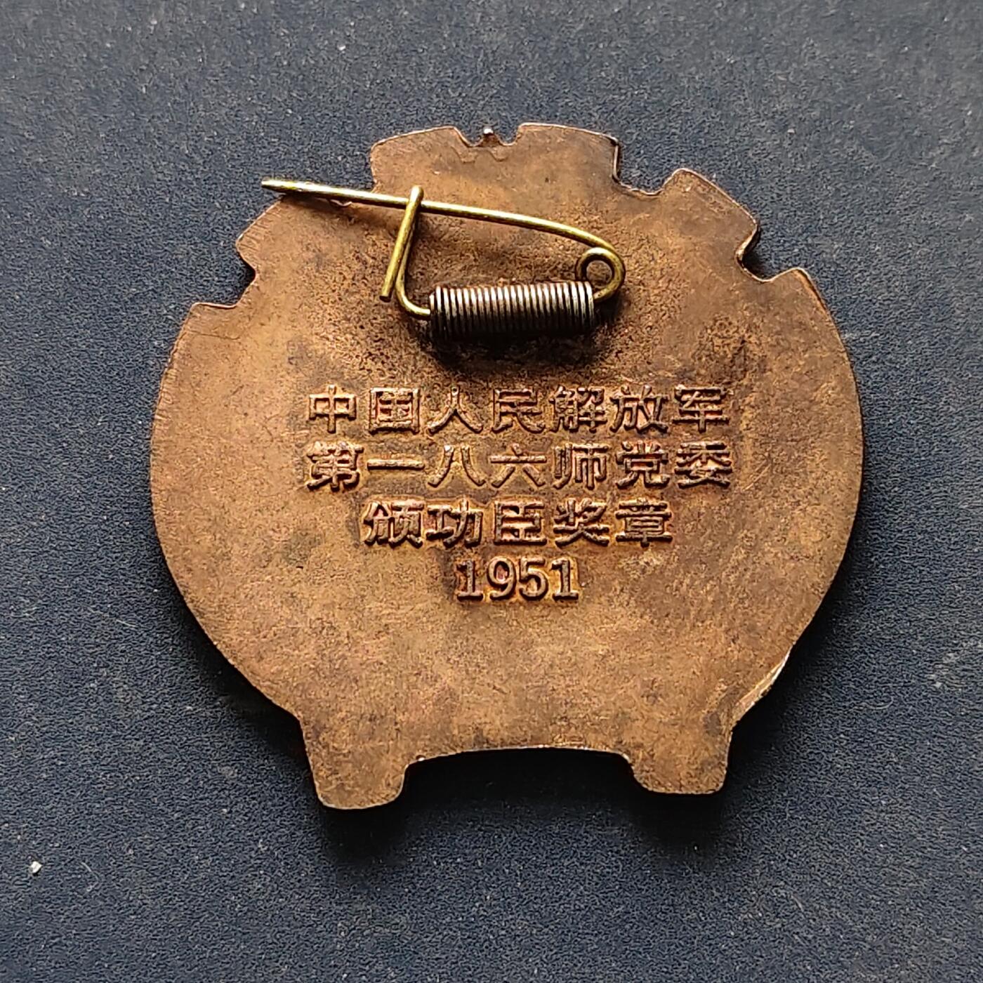 【全场包邮】纯粹捡漏拍516场【专场】 【勋章】中国1951年中国人民解放军第186师功臣奖章