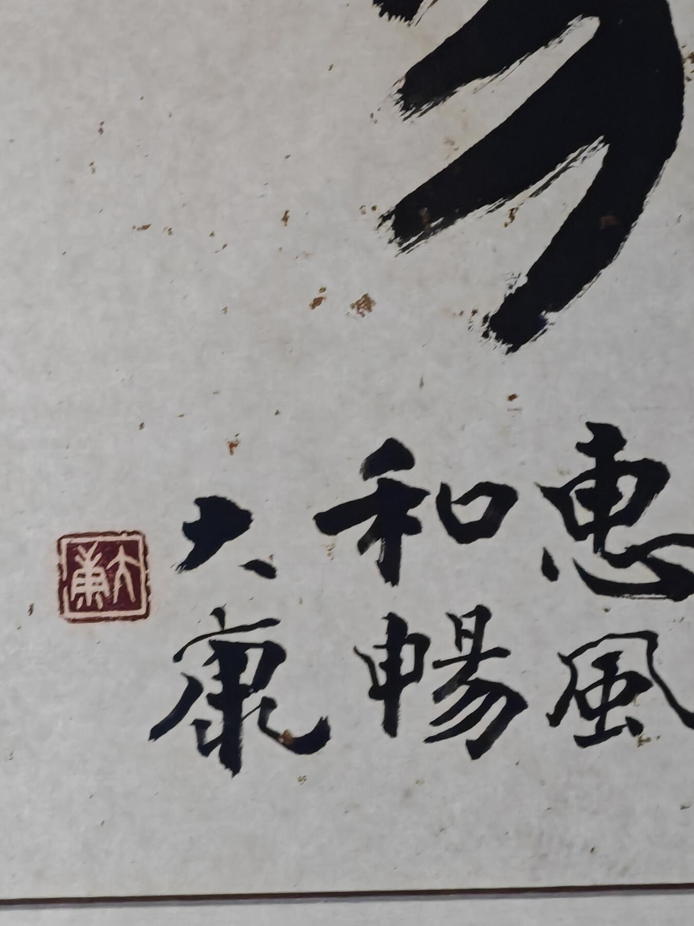 书画专场 大康《惠风和畅》