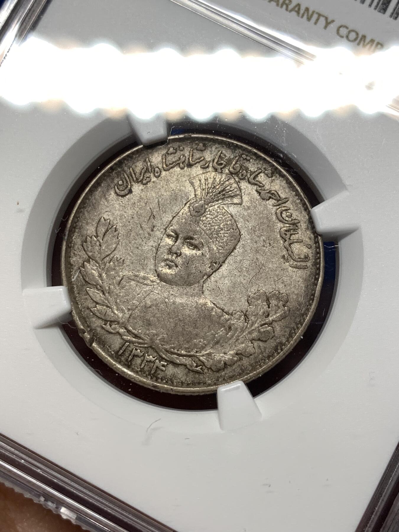 《竞宝斋》第475场 周日，周一 2场连拍 （全场包邮）欢迎送拍 NGC XFD 老包浆AH1334(1916)伊朗默罕默德沙2000D银币