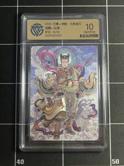 欢迎送拍、零成本上架，释放现金流，合理分配上拍卡品 - 【26/50折光】冯涛 杨戬 10g 万享&杨戬 