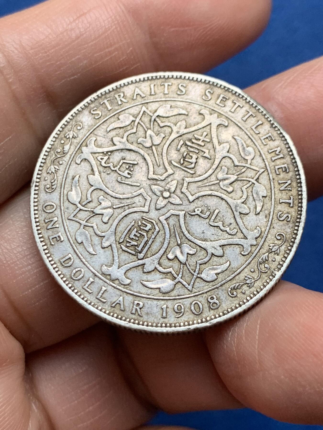 《竞宝斋》第475场 周日，周一 2场连拍 （全场包邮）欢迎送拍 1908年海峡壹圆银币 流通好品 淡色包浆 细节见图