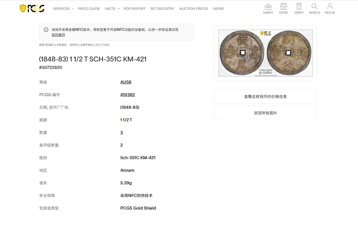 《竞宝斋》第475场 周日，周一 2场连拍 （全场包邮）欢迎送拍 PCGS AU58 安南1848年嗣德使民富寿银币 全深打酱色厚彩包浆 德路里家族旧藏 带美国老藏家1985年拍卖购得牛皮纸袋 1.5T使民系列最稀有的面值之一 低评MS状态 季军分 仅两枚更高分 状态出众 细节见图