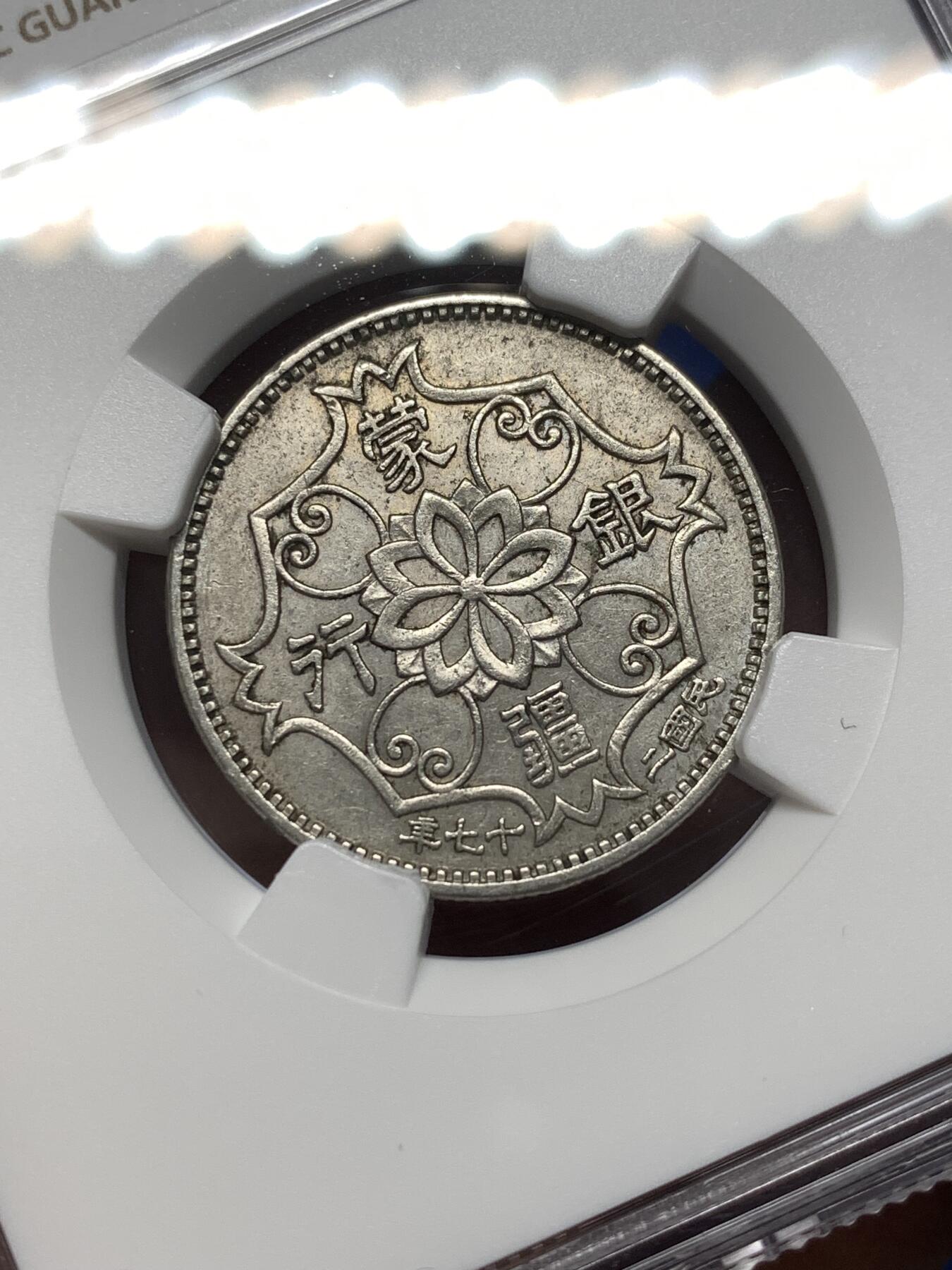 《竞宝斋》第475场 周日，周一 2场连拍 （全场包邮）欢迎送拍 NGC AU55 中国 1938年 蒙疆银行 五角 镍币