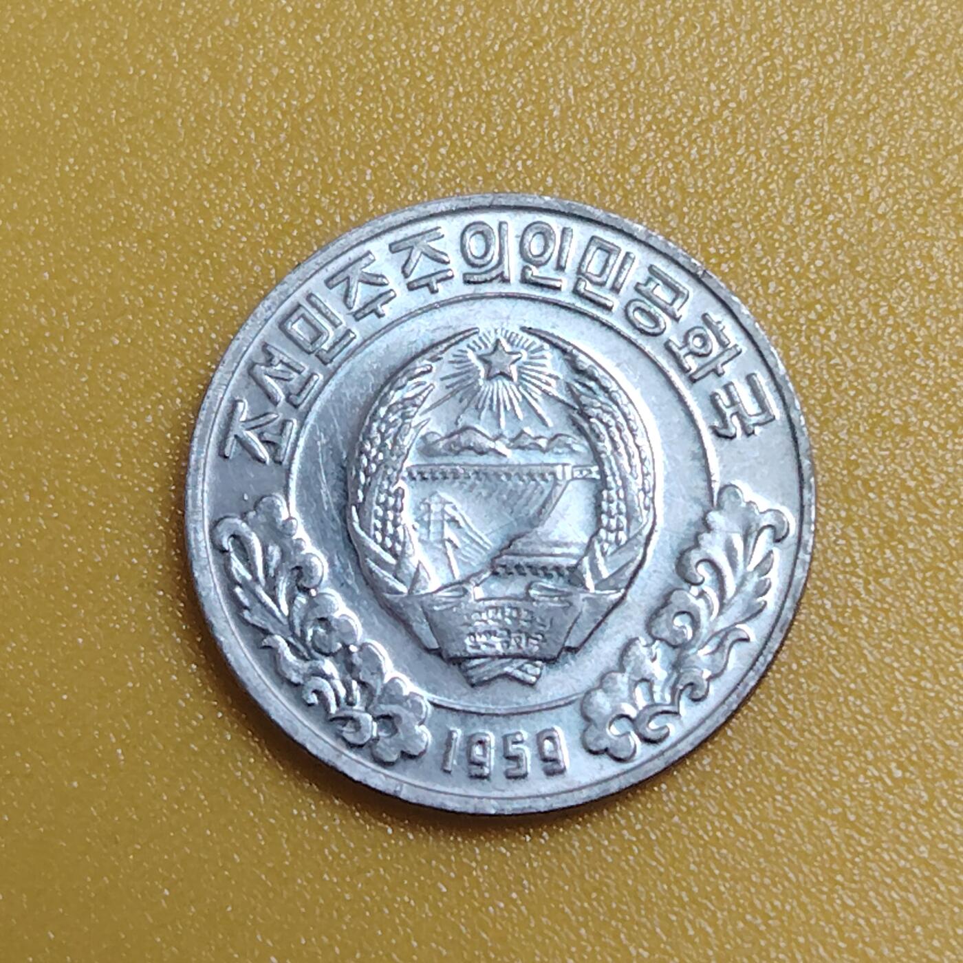 布加迪🐬～世界钱币(上海)🌾第 284 期 /  各国套币和散币 朝鲜🇰🇵 1959年 1分