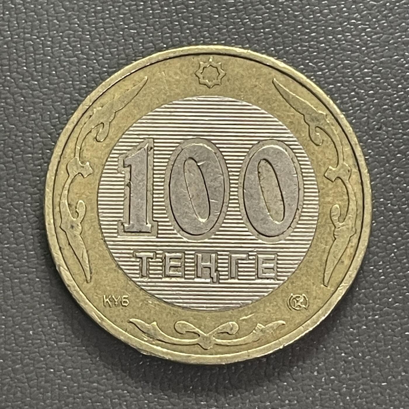 回流0406 哈萨克斯坦2006年100坚戈双金属镶嵌币 少见