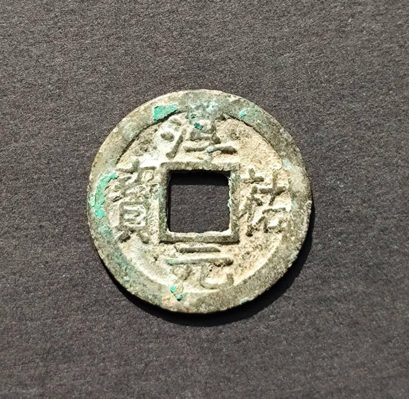 南宋淳祐背十二小平钱