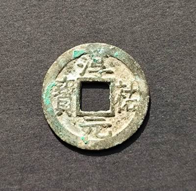 南宋淳祐背十二小平钱 - 南宋淳祐背十二小平钱