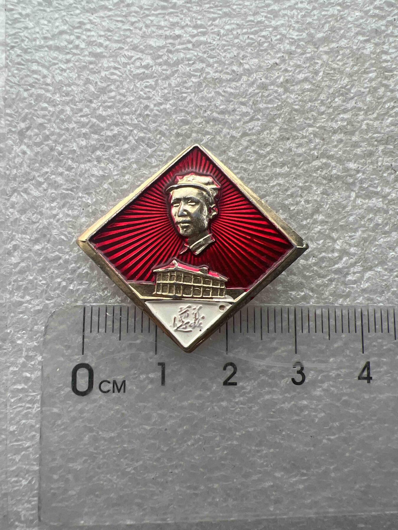 真品像章、纪念章