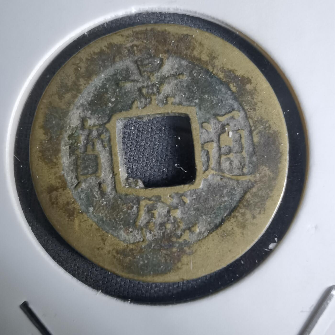 沼泽如烟--第1036场 景盛通宝