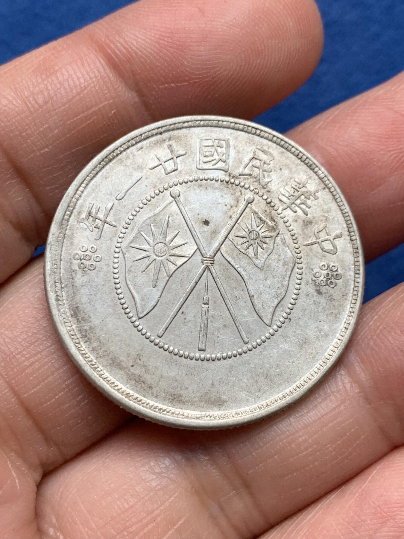 《竞宝斋》第475场 周日，周一 2场连拍 （全场包邮）欢迎送拍 云南民国二十一年双旗半圆银币