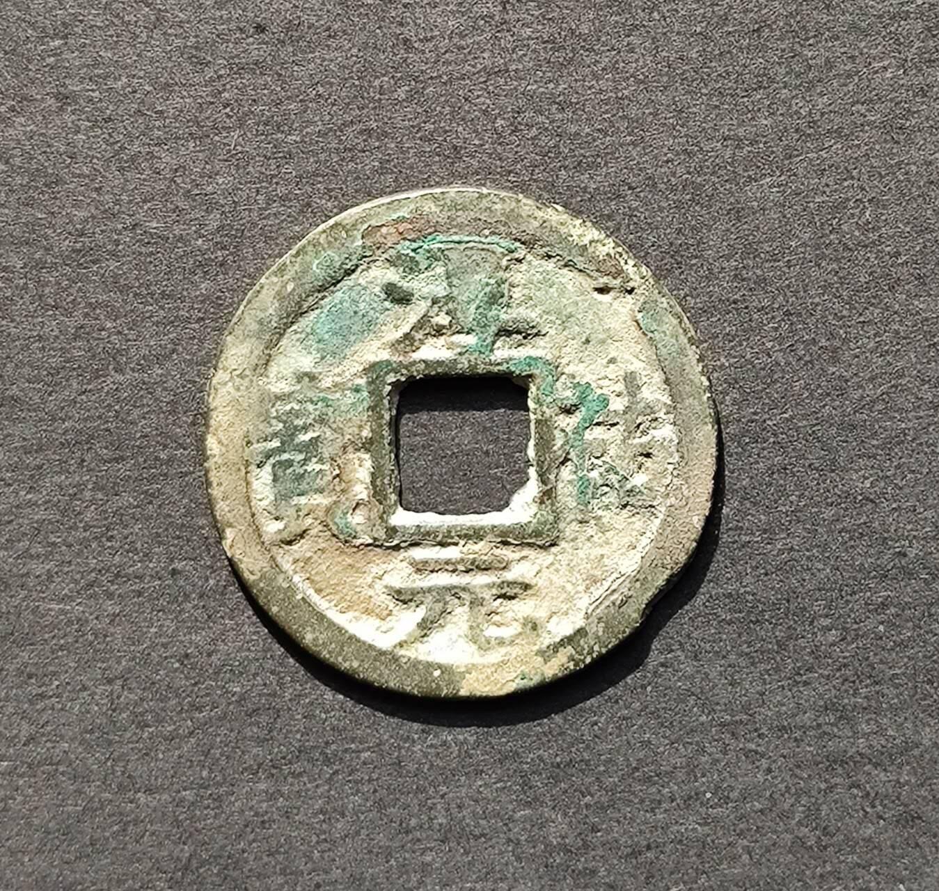 南宋淳祐元宝背十小平钱