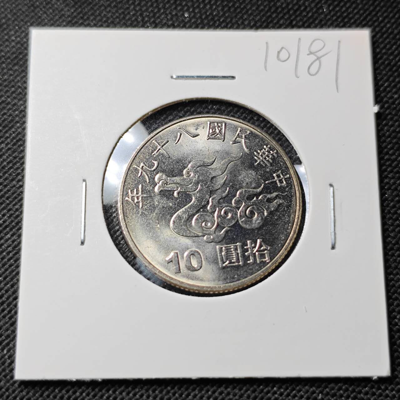 KK钱币收藏小铺  第410期 2月预留时间 周末发货  中国台湾省10元纪念币