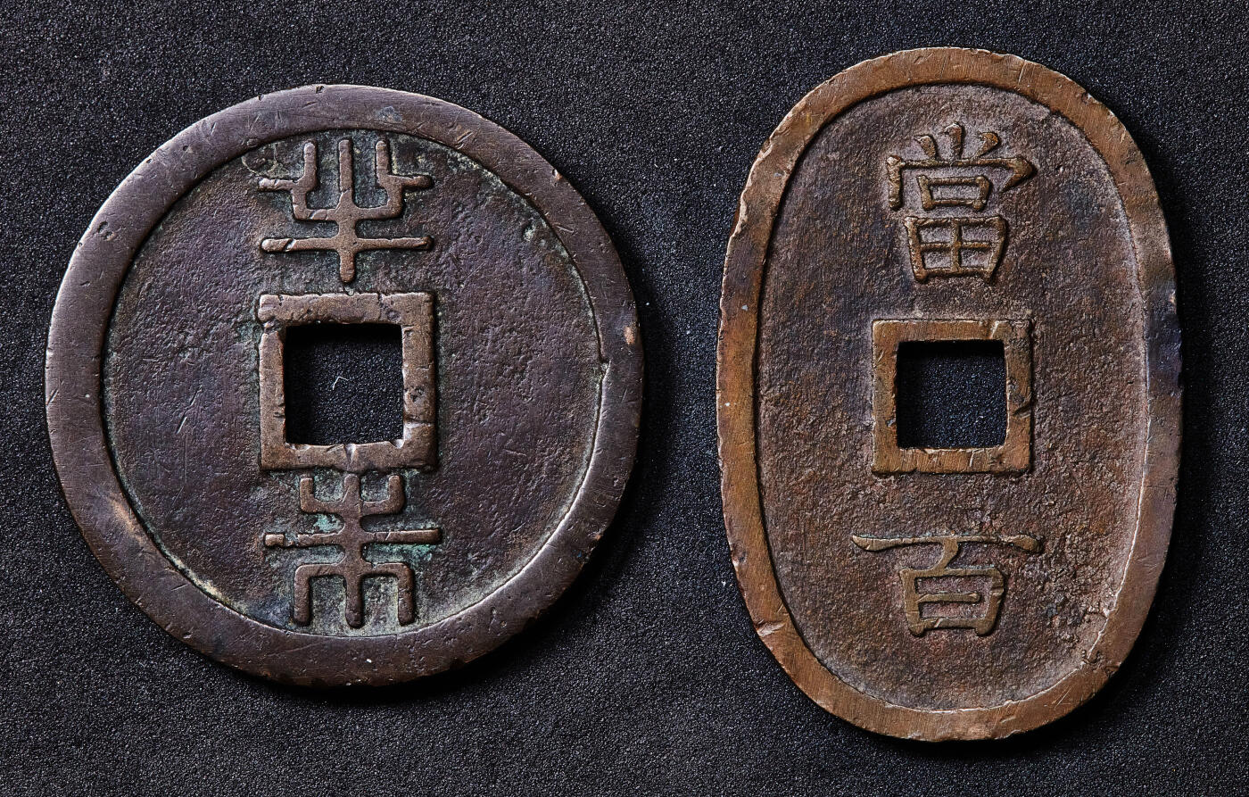 【俄甄集藏】2026年(050)04-01星期三 晚 19:30 全场包邮 琉球王国1863年琉球通宝半朱、当百大铜币2枚一套，包浆醇厚，原味状态