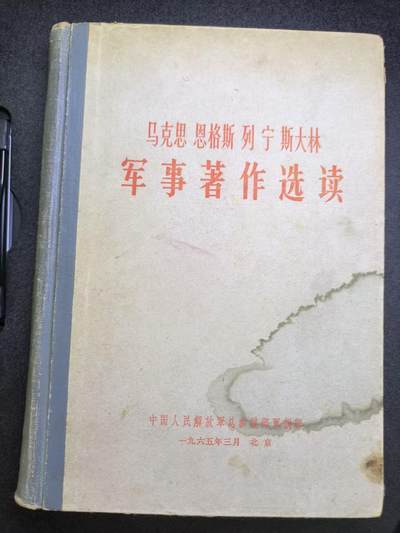 云宸嘉赏-勋臻文献佳藏优品精选场次（低佣 转发佣金红包） - 《马克思 恩格斯列宁斯大林军事著作选读》总参军训部高级干部班培训材料 厚装本 赠友佳品 