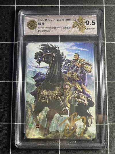 欢迎送拍、零成本上架，释放现金流，合理分配上拍卡品 - 【亲签1/20】巴丁 曹操 9.5 焱卡文化&豪杰传
