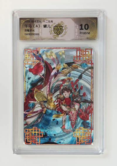 大麦马年第一场 - 2026 焱卡 十二生肖 罐儿 午马（A）浮雕折光 10P