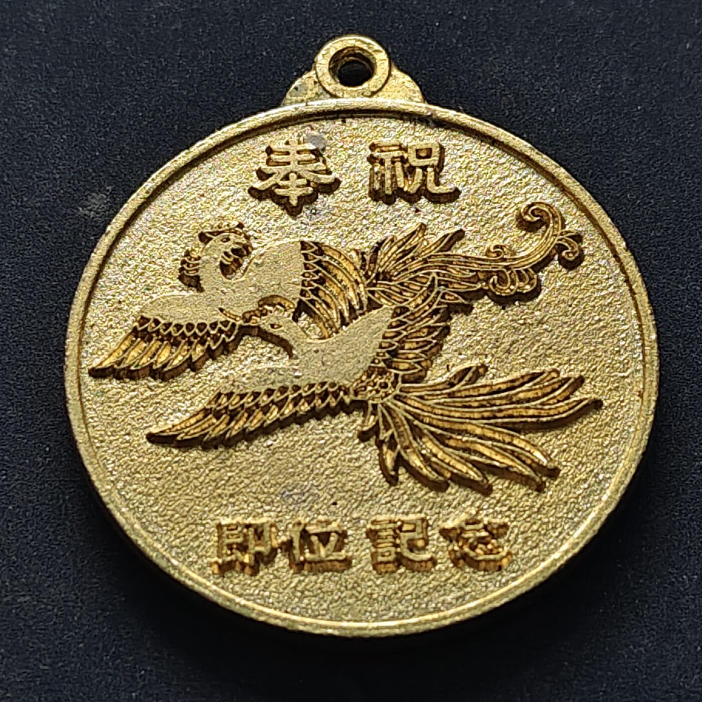 【全场包邮】纯粹捡漏拍516场【专场】 【纪念章】平成天皇登基纪念章