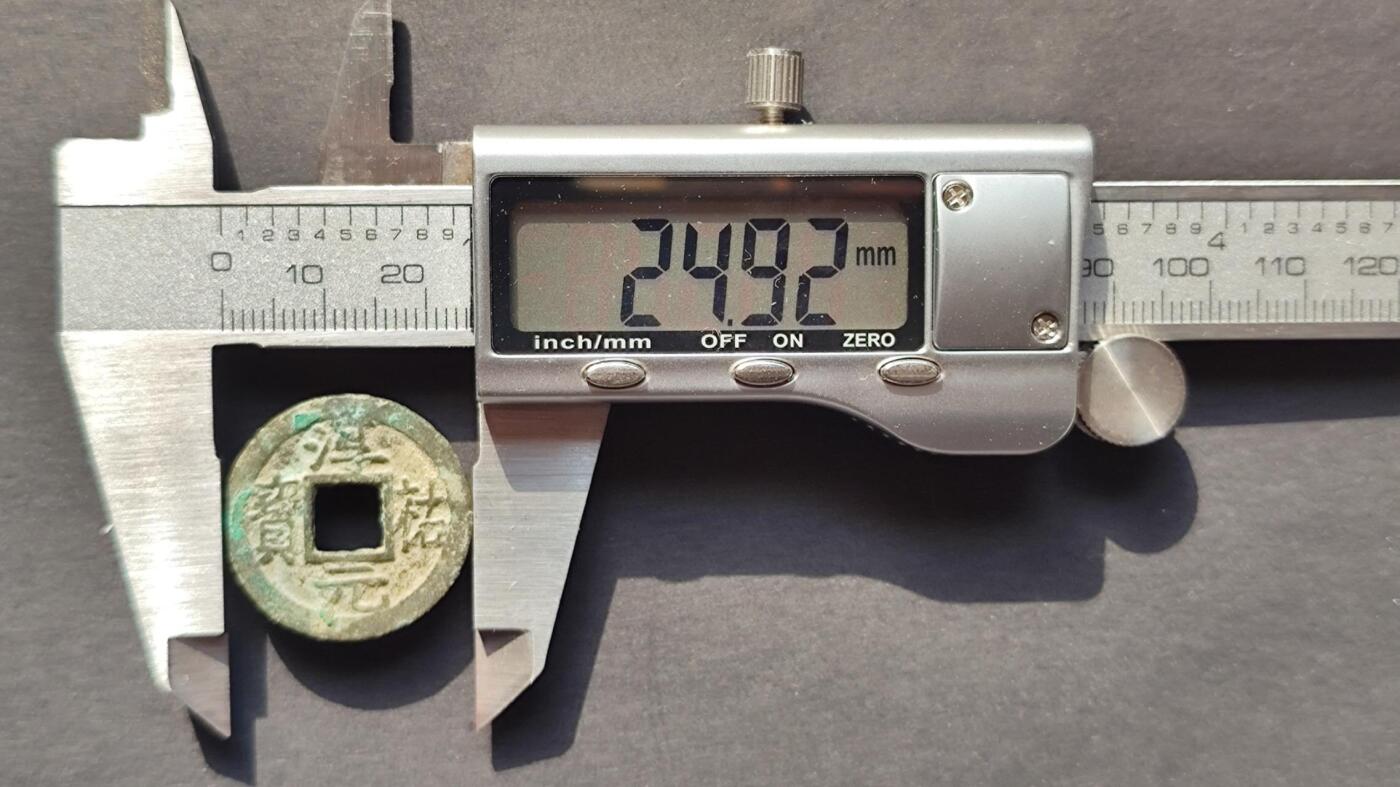 南宋淳祐背十二小平钱