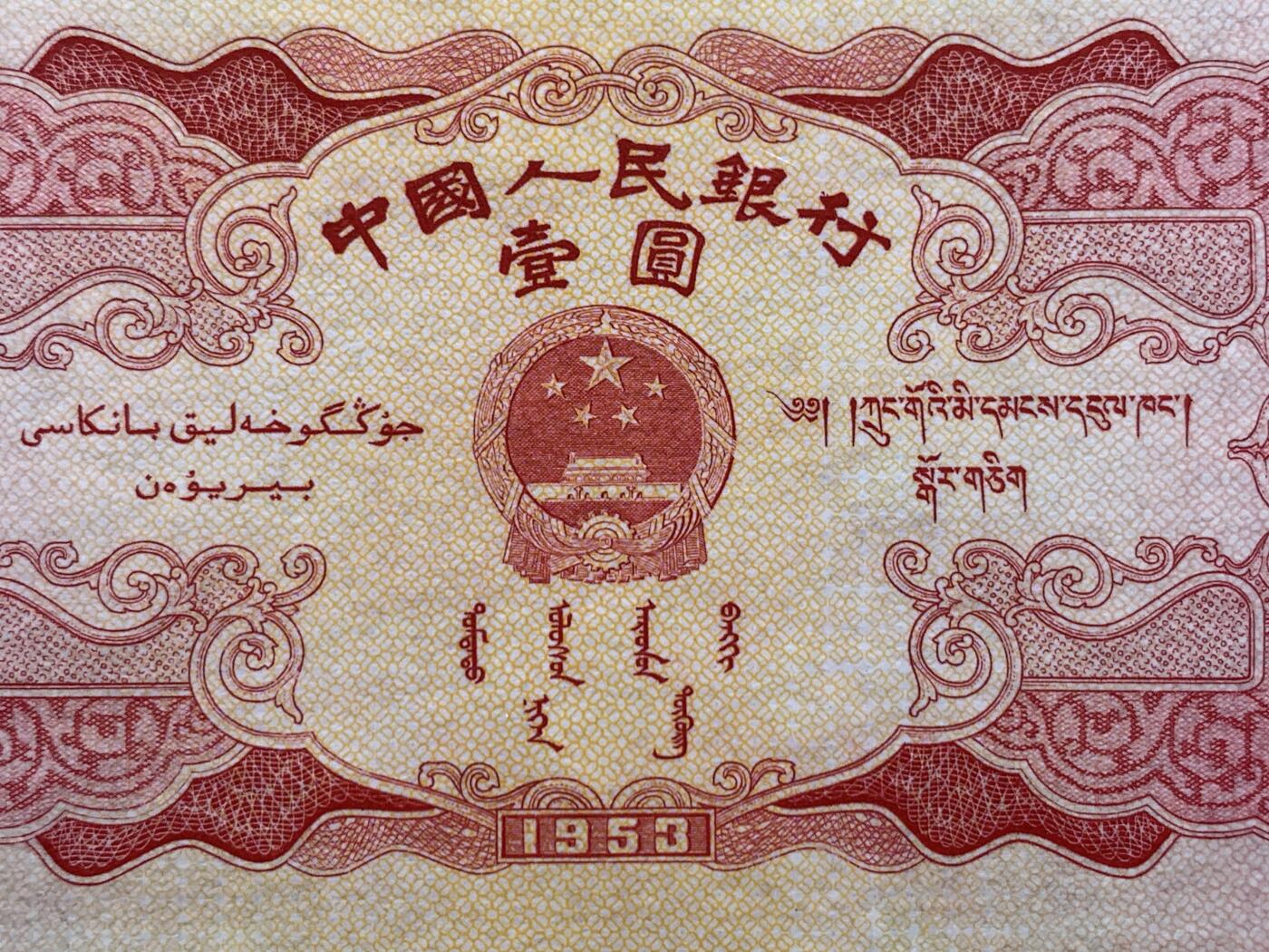 《竞宝斋》第475场 周日，周一 2场连拍 （全场包邮）欢迎送拍 PMG 64 EPQ 1953年第二套人民币 壹圆 红色天安门（无水印台湾版）