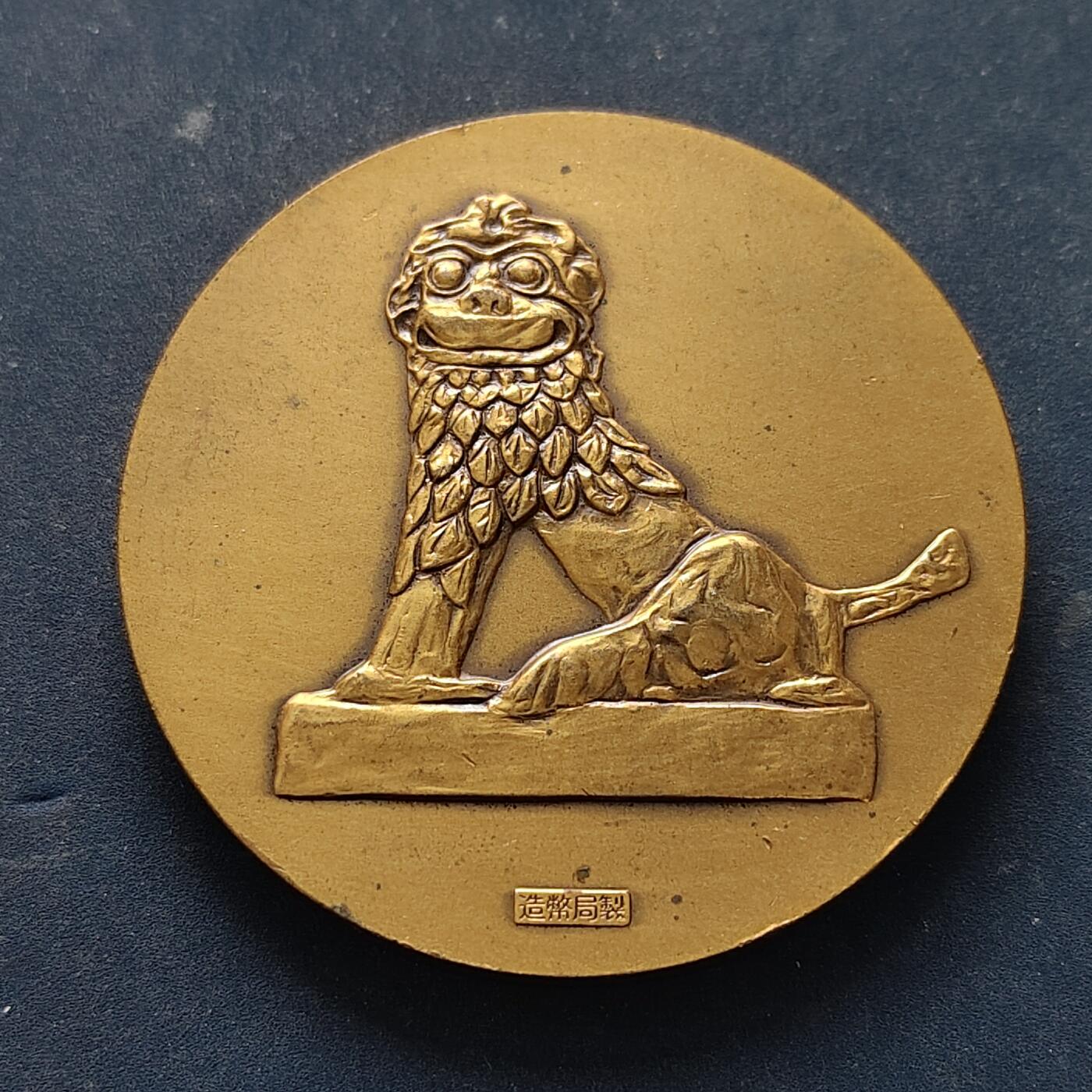 【全场包邮】纯粹捡漏拍516场【专场】 【纪念章】日本1975年冲绳国际海洋博览会纪念章-2号