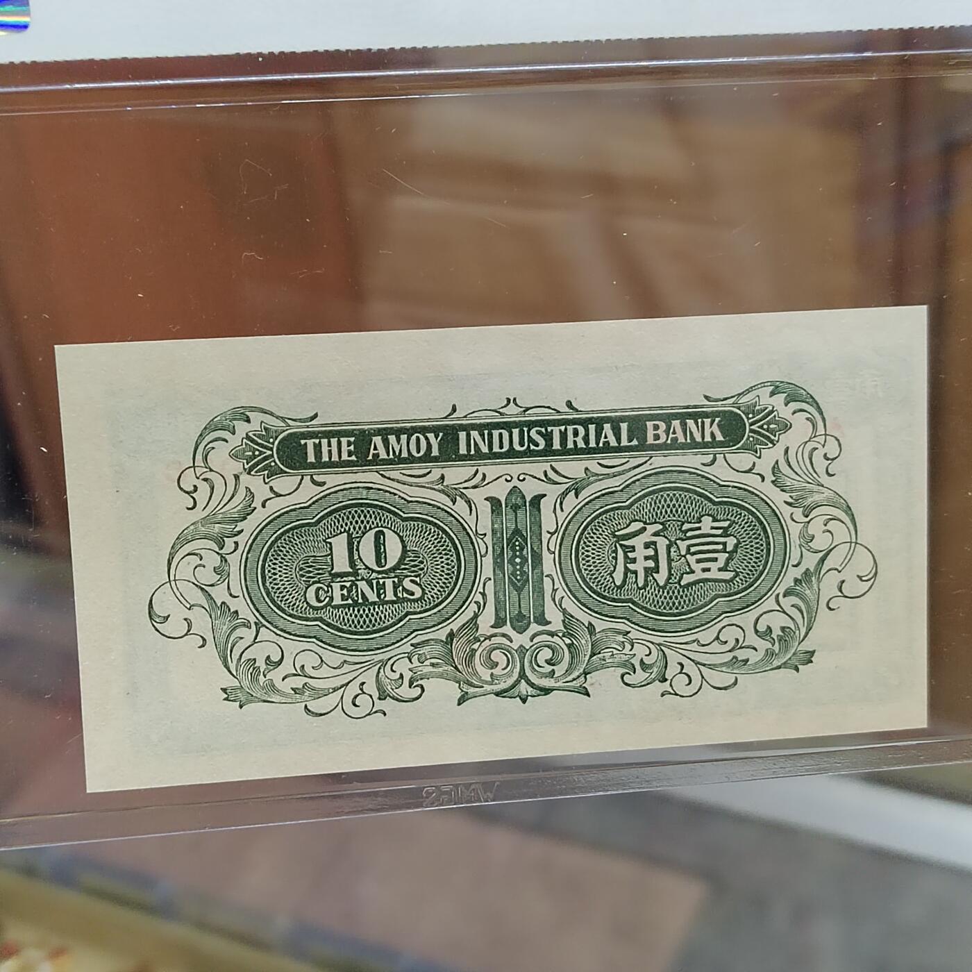 PCAI钱币  29-791  钱币小专场 厦门劝业壹角  前带号