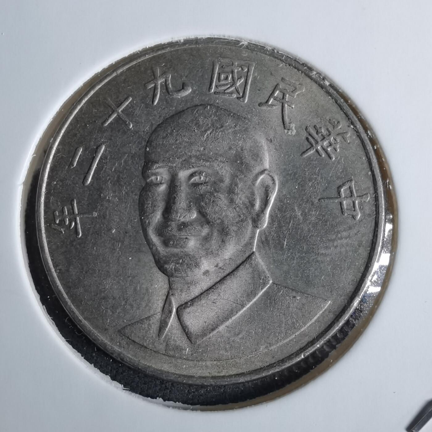 沼泽如烟--第1038场 民国九十二年十元