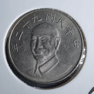 沼泽如烟--第1038场 - 民国九十二年十元