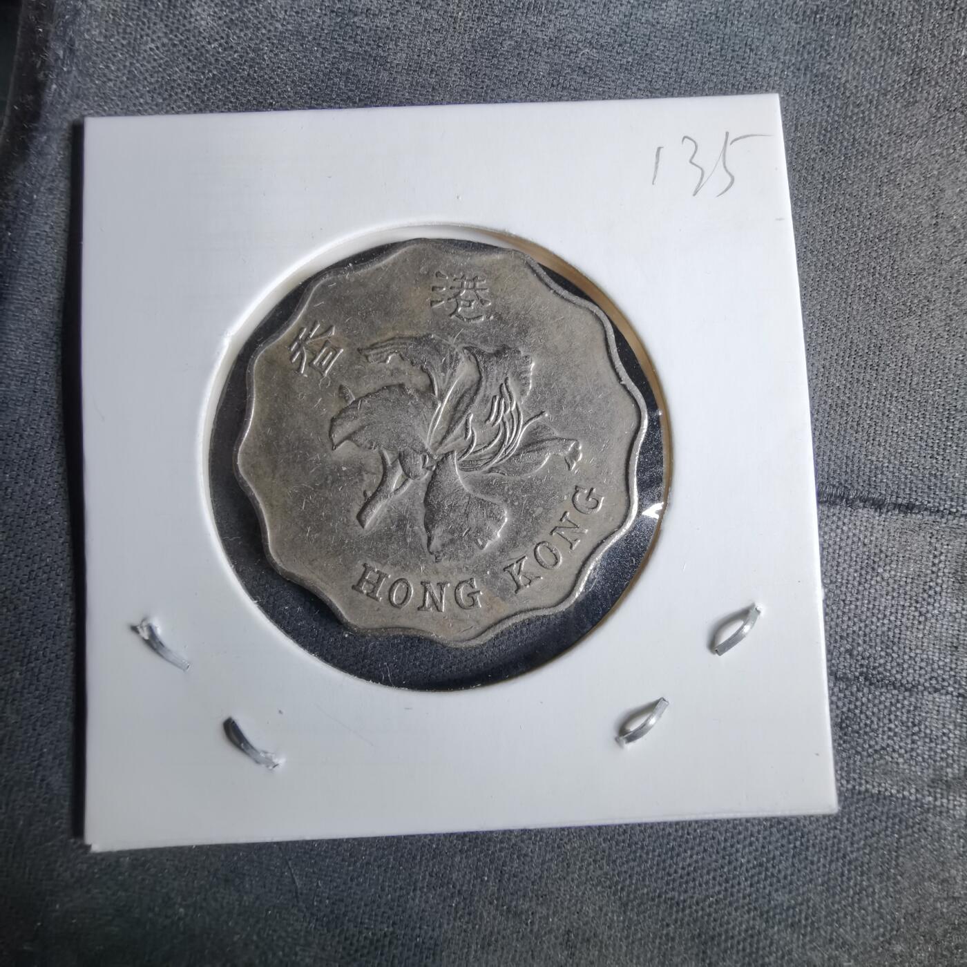 沼泽如烟--第1038场 香港1997年二元纪念币