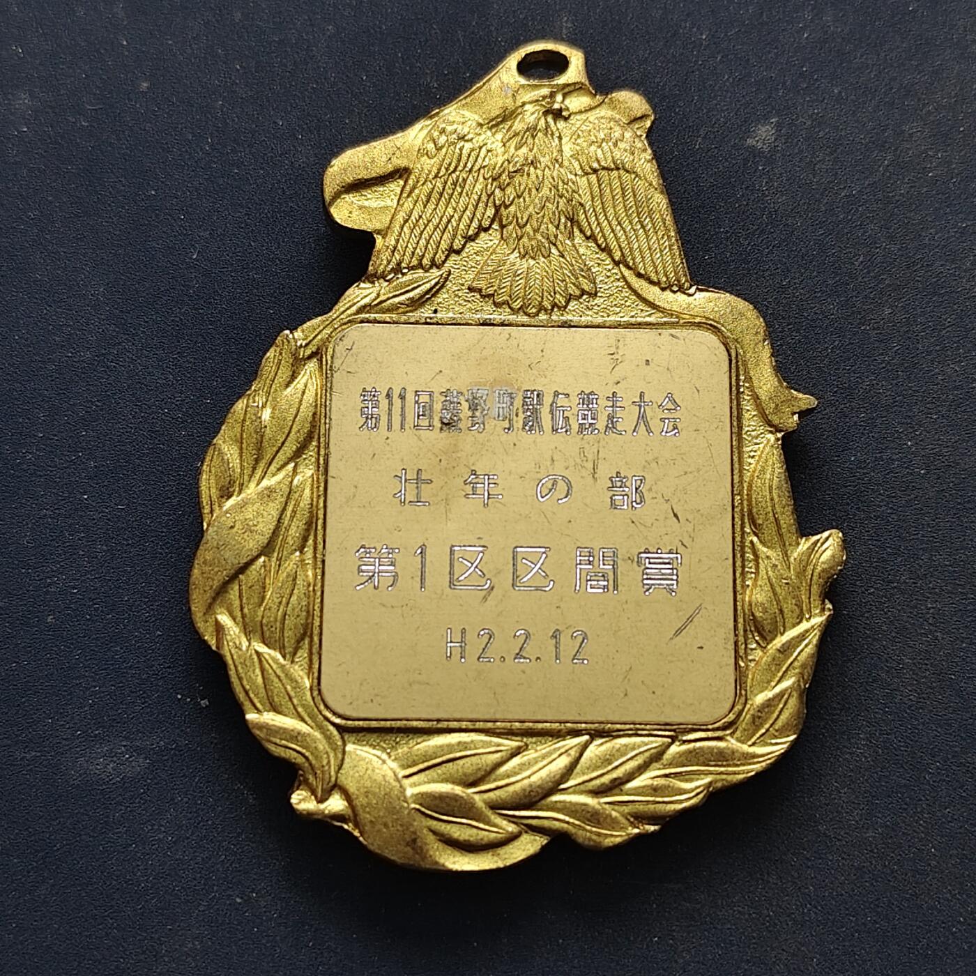 【全场包邮】纯粹捡漏拍516场【专场】 【纪念章】日本1990年（平成2年）第11届薮野町竞走大会第1区间优胜纪念章