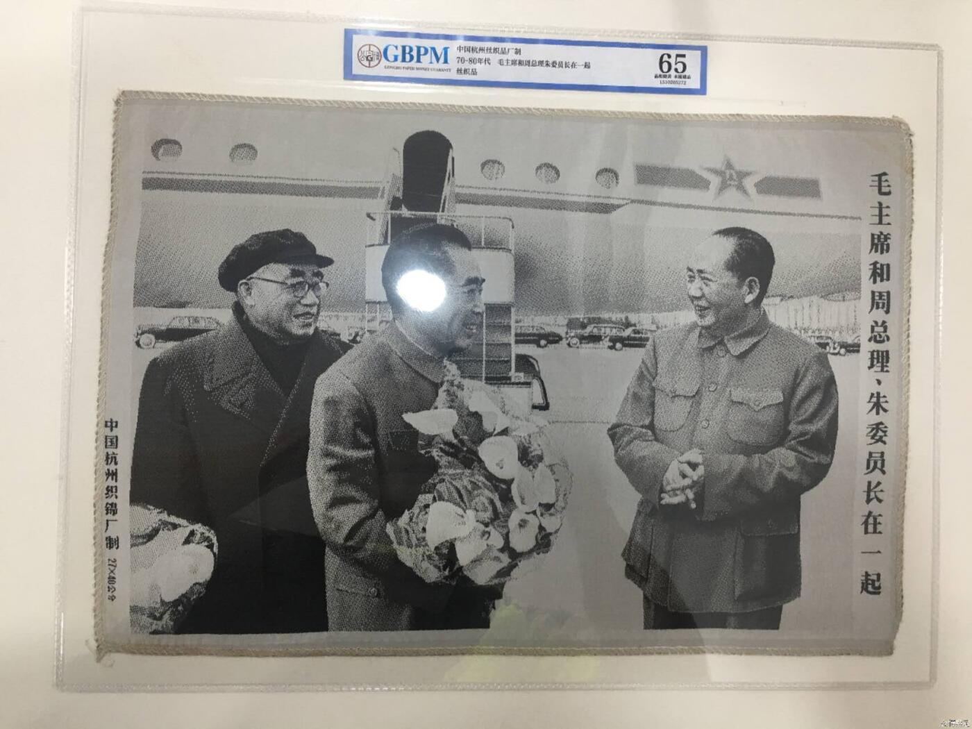 毛主席和周总理、朱委员长在一起。公博评级65分，中国杭州东方红丝织厂制，丝织品。有较高的收藏价值，品相精美，未流通品！最后三图为官网图。按图发货