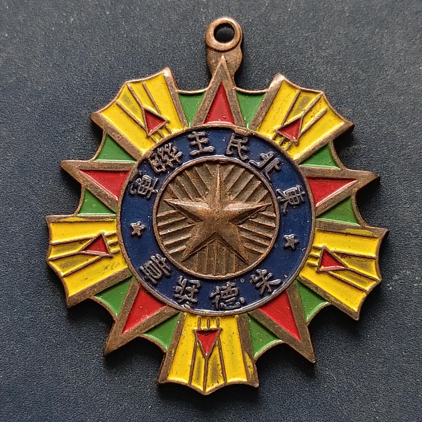 【全场包邮】纯粹捡漏拍516场【专场】 【勋章】中国1947年东北民主联军朱德奖章