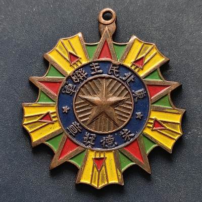 【全场包邮】纯粹捡漏拍516场【专场】 - 【勋章】中国1947年东北民主联军朱德奖章