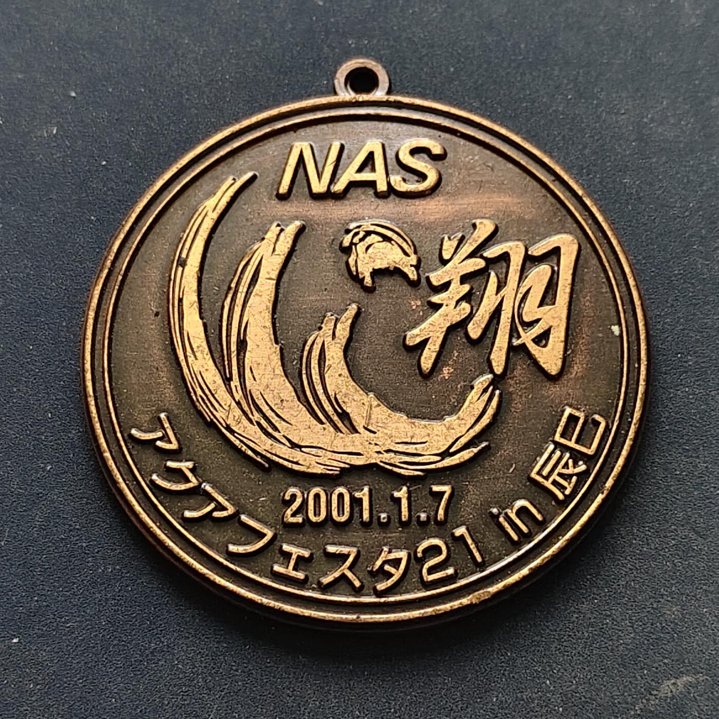 【全场包邮】纯粹捡漏拍516场【专场】 【纪念章】日本21世纪水之庆典纪念章