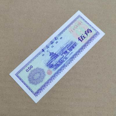 PCAI钱币  29-791  钱币小专场 - 外汇券五角