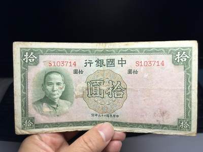 2026年集古藏今外币拍卖第三期-第10场—（总第320拍-纸币专场），本期拍完结算一次，发货时间2-3天，休息几天后继续新的一期拍卖。 - 民国26年中国银行10元