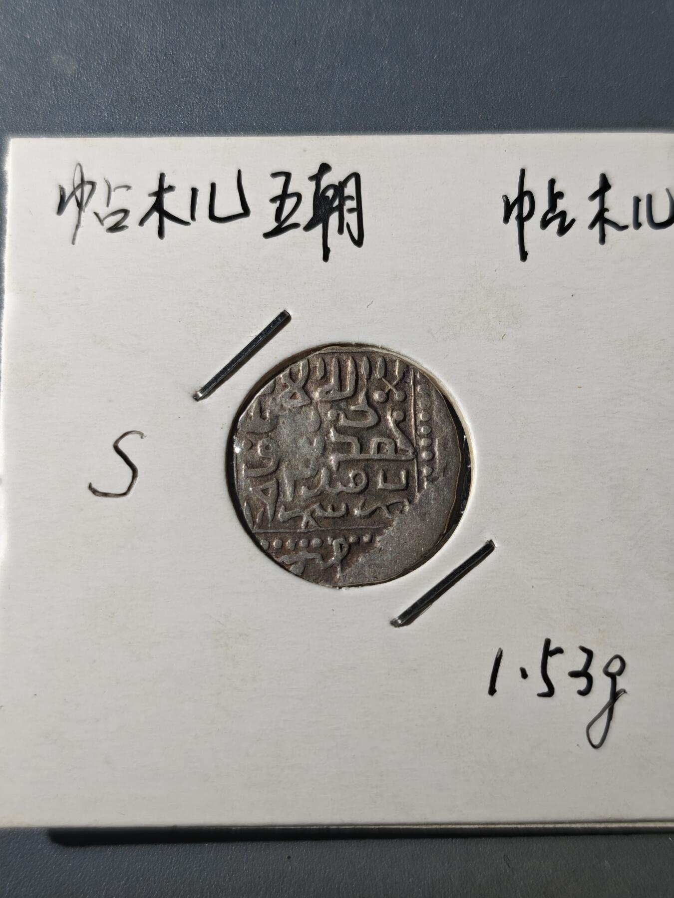 124期新疆红钱粟特钱币丝路钱币专场 帖木儿王朝银币