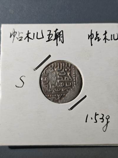 124期新疆红钱粟特钱币丝路钱币专场 - 帖木儿王朝银币