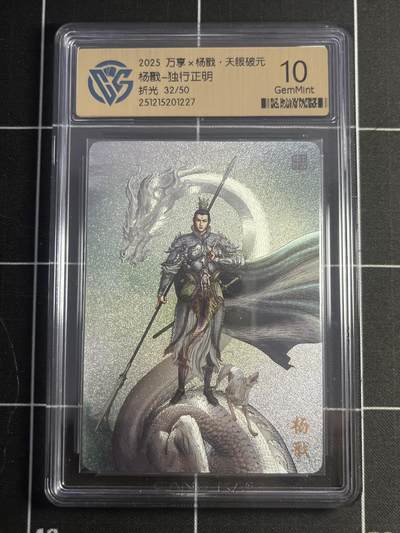 欢迎送拍、零成本上架，释放现金流，合理分配上拍卡品 - 【32/50折光】独行正明 杨戬 10g 万享&杨戬 