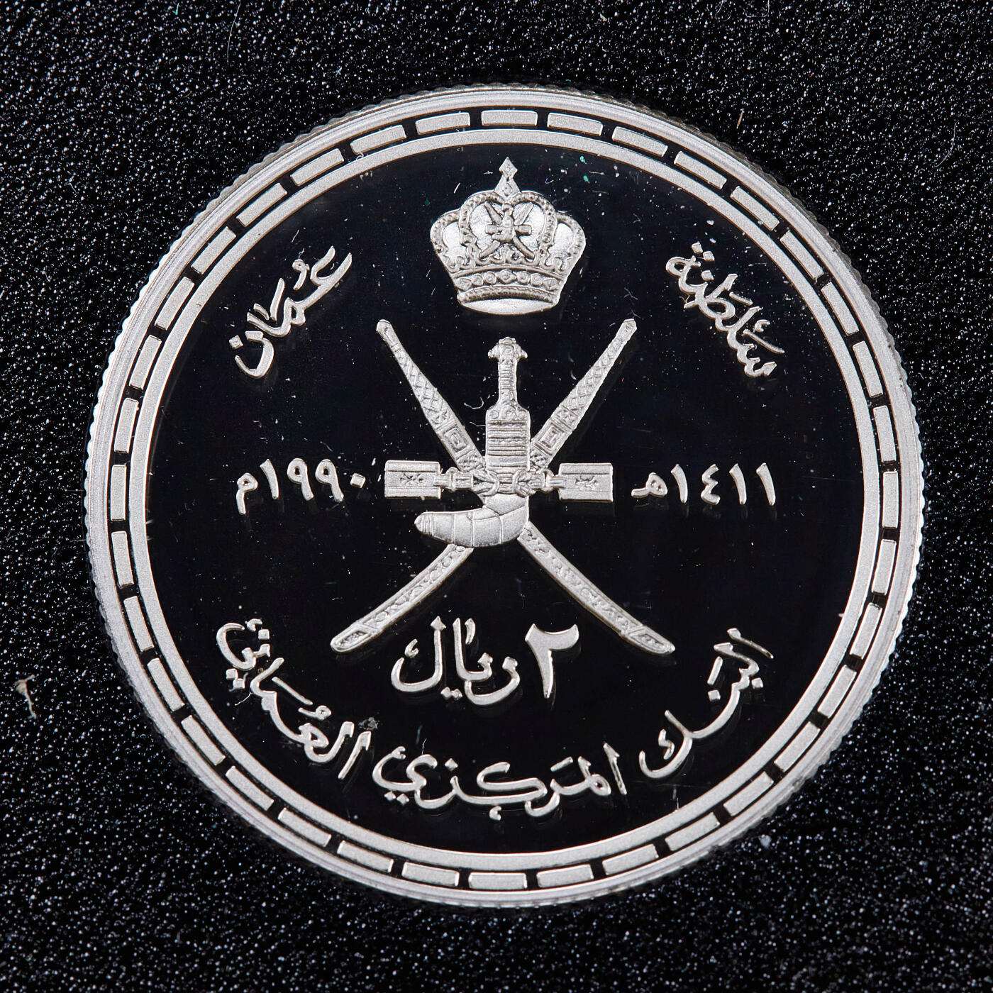 【俄甄集藏】2026年(050)04-01星期三 晚 19:30 全场包邮 阿曼1990年纪念阿曼苏丹国成立20周年5派沙-2里亚尔精制硬币6枚全套，原盒证，含国王卡布斯·本·赛义德头像2里亚尔精制银币，银币重20克，925银，共发行3200套，保存完好，名誉品种，十分稀少